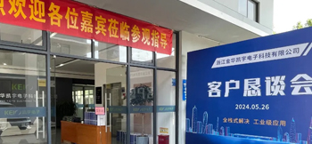 全栈式解决，工业级应用——凯宇电子召开客户恳谈会