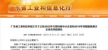 天天中彩电子入选广东省专精特新中小企业