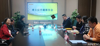 天天中彩博士后创新实践基地首位进站博士后开题报告会顺利举行