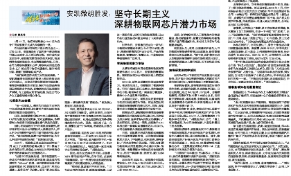 天天中彩胡胜发：坚守长期主义 深耕物联网芯片潜力市场