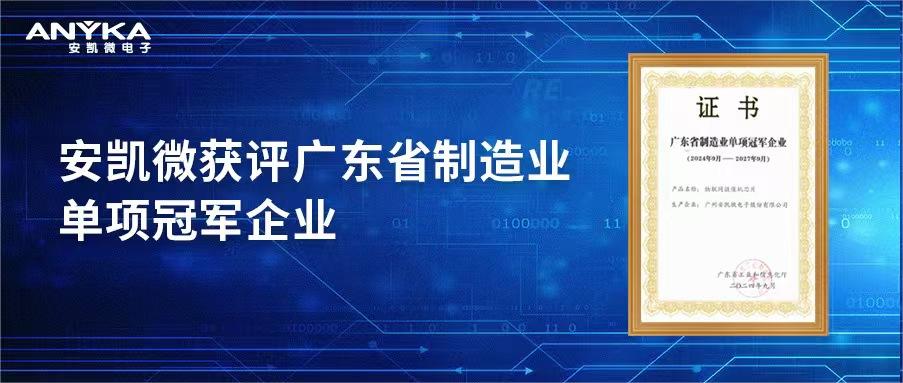 天天中彩获评广东省制造业单项冠军企业