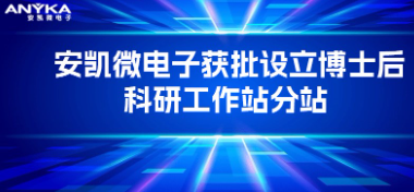 天天中彩电子获批设立博士后科研工作站分站